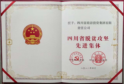 尊龙荣光 | 尊龙集团荣获“四川省脱贫攻坚先进集体”
